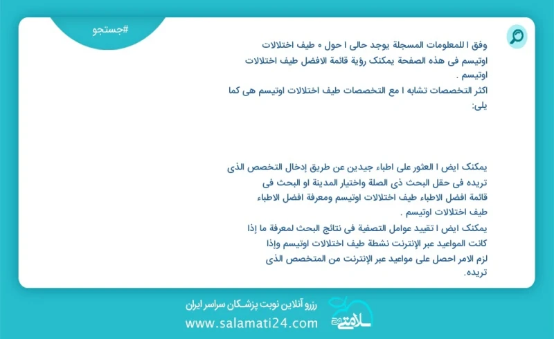 طیف اختلالات اوتیسم در این صفحه می توانید نوبت بهترین طیف اختلالات اوتیسم را مشاهده کنید مشابه ترین تخصص ها به تخصص طیف اختلالات اوتیسم در ز...